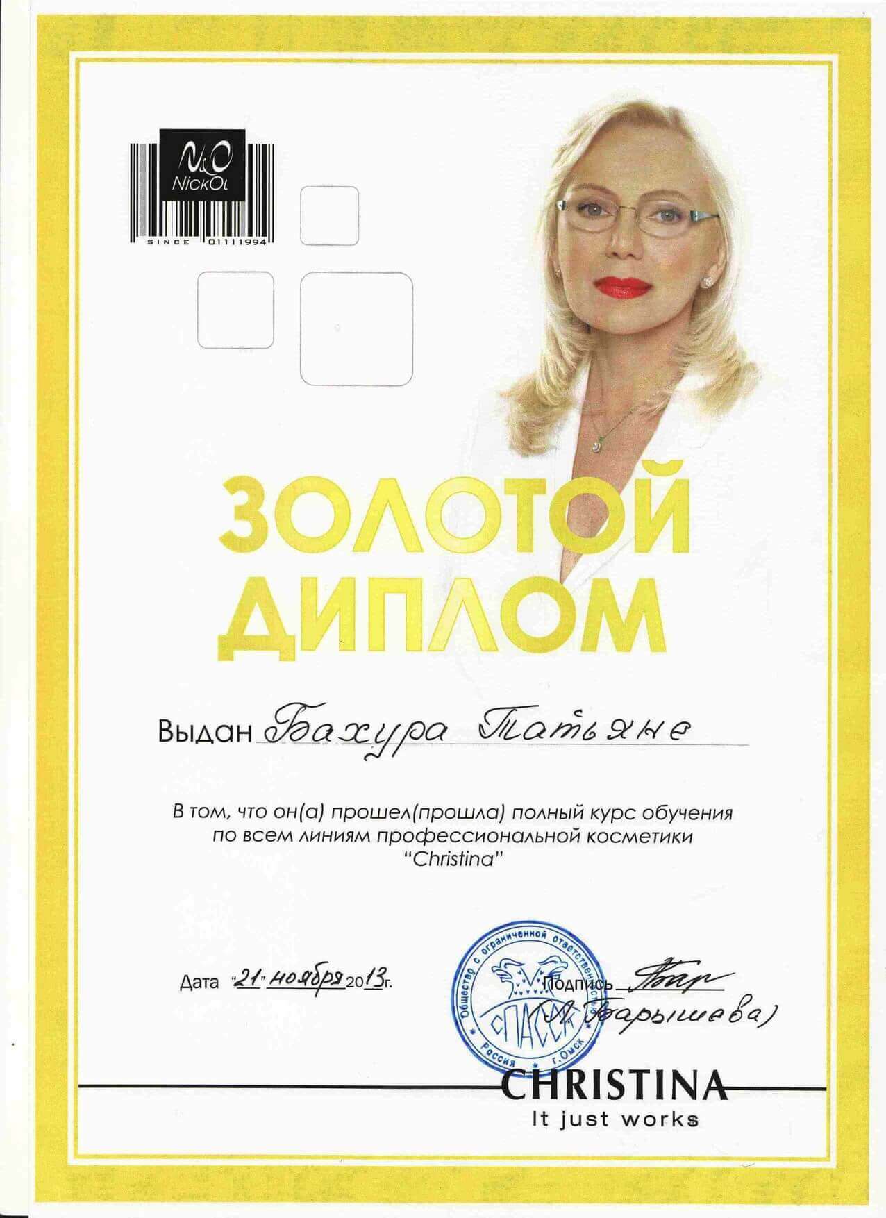Диплом/Сертификат Татьяна Бахура - 5